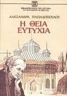 Η θεία Ευτυχία