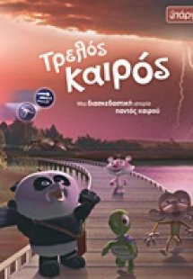Τρελός καιρός