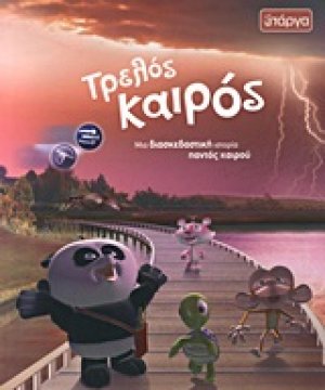 Τρελός καιρός