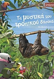 Τα μυστικά του τροπικού δάσους