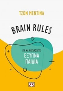 Brain Rules: Για να μεγαλώσετε έξυπνα παιδιά