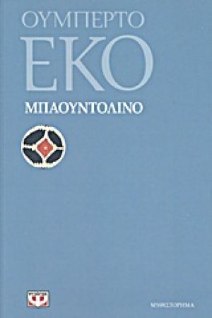 Μπαουντολίνο