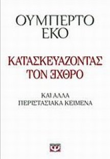 Κατασκευάζοντας τον ЭХΘРΟ