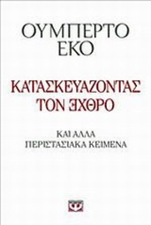 Κατασκευάζοντας τον ЭХΘРΟ