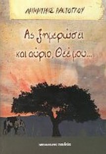 Ας ξημερώσει και αύριο Θεέ μου...