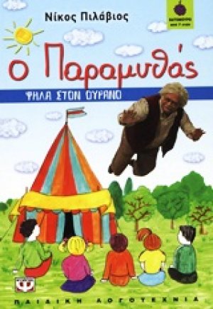 Ο Παραμυθάς: Ψηλά στον ουρανό