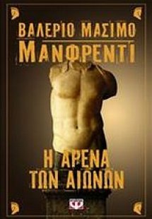 Η αρένα των αιώνων