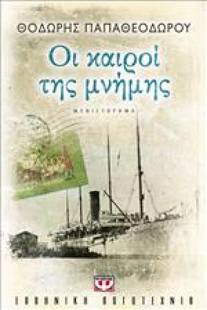 Οι καιροί της μνήμης