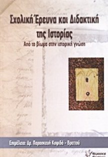 Σχολική έρευνα και διδακτική της ιστορίας: Από το βίωμα...