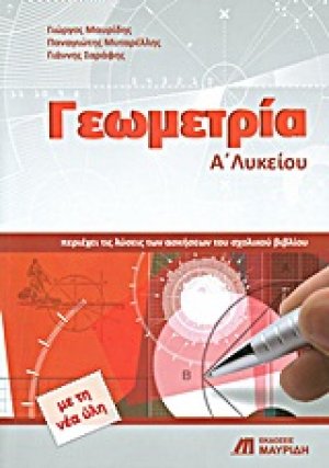 Γεωμετρία Α΄λυκείου