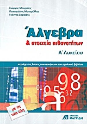 Άλγεβρα και στοιχεία πιθανοτήτων Α΄λυκείου