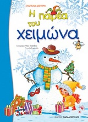 Η παρέα του χειμώνα
