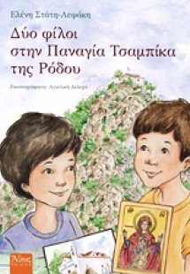 Δύο φίλοι στην Παναγία Τσαμπίκα της Ρόδου