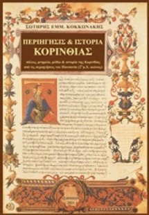 Περιήγησις και ιστορία Κορινθίας