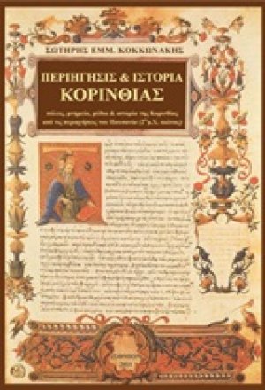 Περιήγησις και ιστορία Κορινθίας