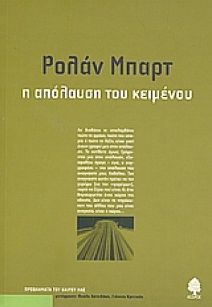 Η απόλαυση του κειμένου