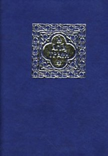 Αγία Γραφή σε μετάφραση στη δημοτική (Εύκαμπτο εξώφυλλο...