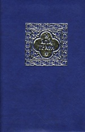 Αγία Γραφή σε μετάφραση στη δημοτική (Εύκαμπτο εξώφυλλο)
