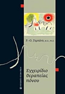 Εγχειρίδιο θεραπείας πόνου
