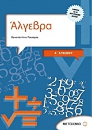 Άλγεβρα και στοιχεία πιθανοτήτων Α΄ λυκείου