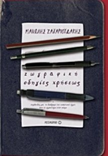 Ζωγραφική: Οδηγίες χρήσεως