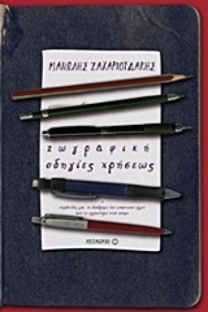 Ζωγραφική: Οδηγίες χρήσεως