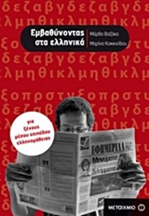 Εμβαθύνοντας στα ελληνικά