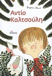 Αντίο Καλτσούλη