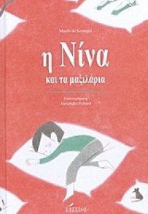 Η Νίνα και τα μαξιλάρια
