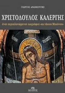 Χριστόδουλος Καλέργης