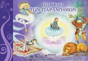 Το βιβλίο των παραμυθιών