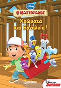 Ο Μαστοράκος: Χρώματα και εργαλεία!