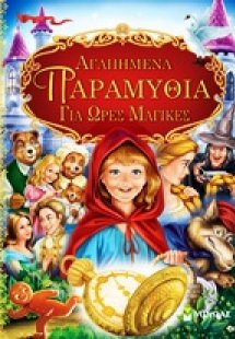 Αγαπημένα παραμύθια για ώρες μαγικές