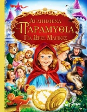 Αγαπημένα παραμύθια για ώρες μαγικές