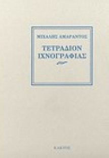 Τετράδιον ιχνογραφίας