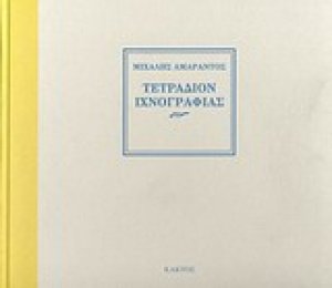 Τετράδιον ιχνογραφίας