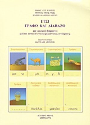 Έτσι γράφω και διαβάζω