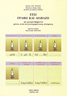 Έτσι γράφω και διαβάζω