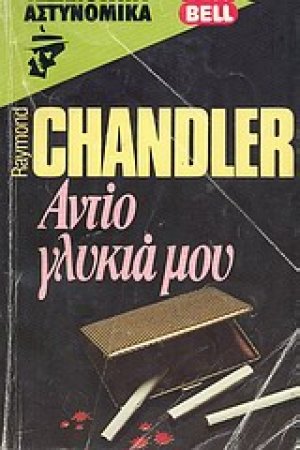 Αντίο γλυκιά μου