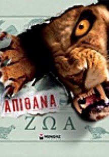 Απίθανα ζώα