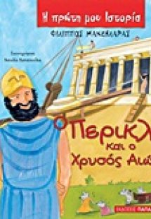 Ο Περικλής και ο χρυσός αιώνας