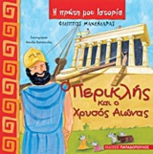 Ο Περικλής και ο χρυσός αιώνας