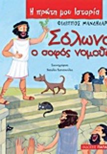 Σόλωνας, ο σοφός νομοθέτης