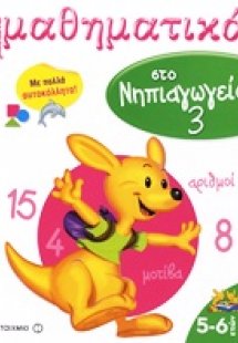Μαθαίνω μαθηματικά στο νηπιαγωγείο 3