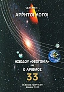 Άρρητοι λόγοι: Ησιόδου