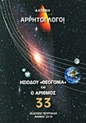 Άρρητοι λόγοι: Ησιόδου "Θεογονία" και ο αριθμός 33