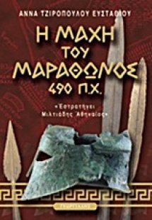Η μάχη του Μαραθώνος 490 π.Χ.