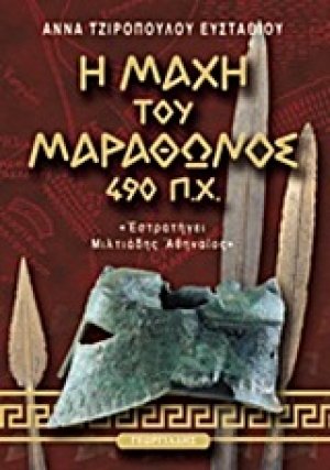 Η μάχη του Μαραθώνος 490 π.Χ.