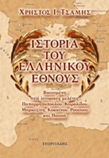 Ιστορία του ελληνικού έθνους