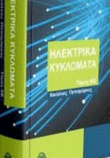 Ηλεκτρικά κυκλώματα